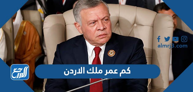 كم عمر ملك الاردن