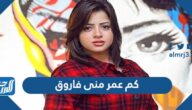 كم عمر منى فاروق