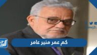 كم عمر منير عامر