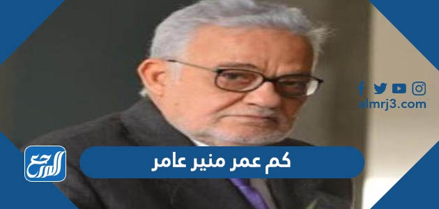كم عمر منير عامر