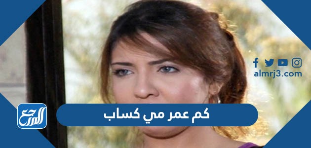 كم عمر مي كساب