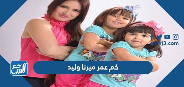 كم عمر ميرنا وليد