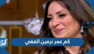 كم عمر نرمين الفقي