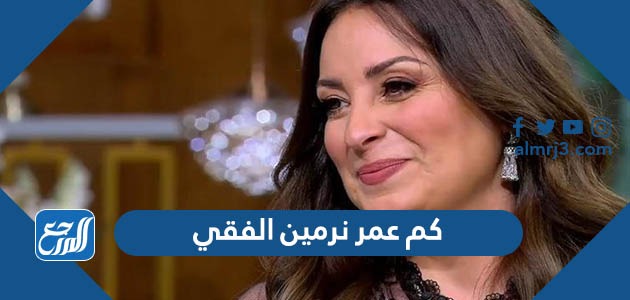 كم عمر نرمين الفقي