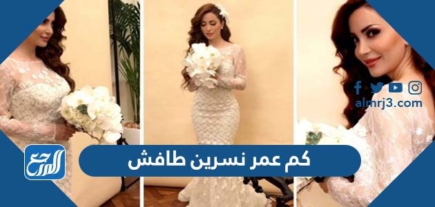 كم عمر نسرين طافش