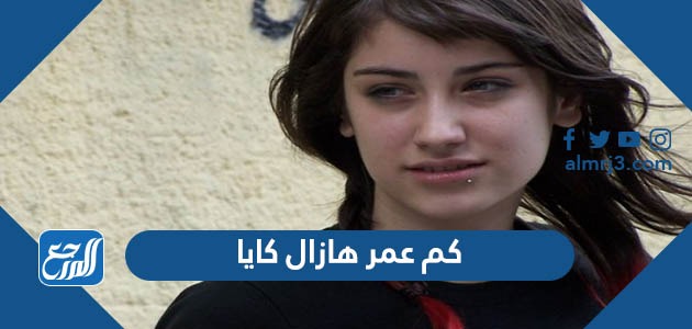 كم عمر هازال كايا