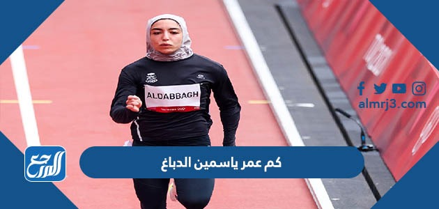 كم عمر ياسمين الدباغ