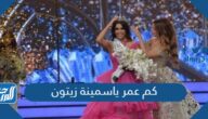 كم عمر ياسمينة زيتون ملكة جمال لبنان