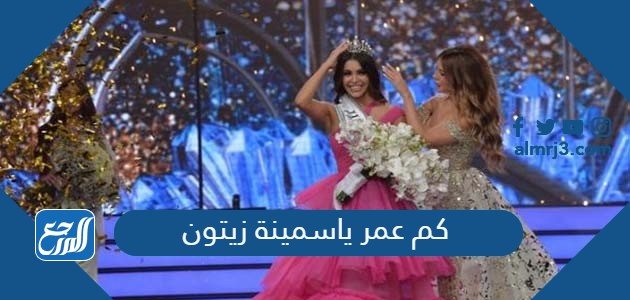 كم عمر ياسمينة زيتون