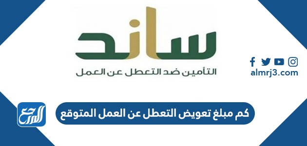 كم مبلغ تعويض التعطل عن العمل المتوقع