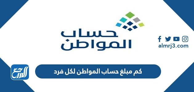 كم مبلغ حساب المواطن لكل فرد من المستفيدين بعد التعديل 1447