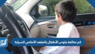كم مخالفة جلوس الأطفال بالمقعد الأمامي للسيارة