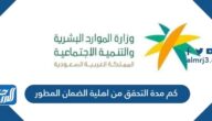 كم مدة التحقق من اهلية الضمان المطور