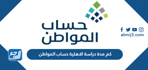 كم مدة دراسة الاهلية حساب المواطن