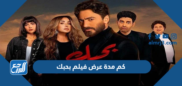 كم مدة عرض فيلم بحبك
