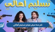 كم مدة عرض فيلم تسليم أهالي دنيا سمير غانم