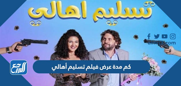 كم مدة عرض فيلم تسليم أهالي دنيا سمير غانم