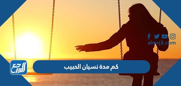 كم مدة نسيان الحبيب