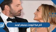 كم مرة تزوجت جينيفر لوبيز