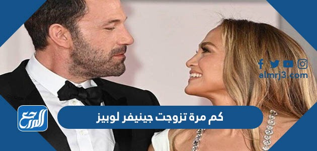 كم مرة تزوجت جينيفر لوبيز