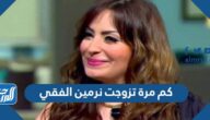 كم مرة تزوجت نرمين الفقي
