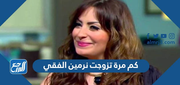 كم مرة تزوجت نرمين الفقي