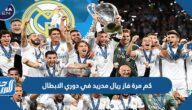 كم مرة فاز ريال مدريد في دوري الابطال