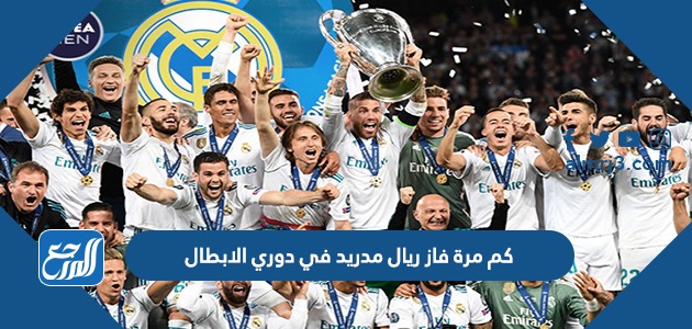 كم مرة فاز ريال مدريد في دوري الابطال
