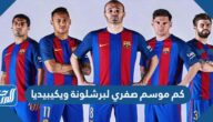 كم موسم صفري لبرشلونة ويكيبيديا