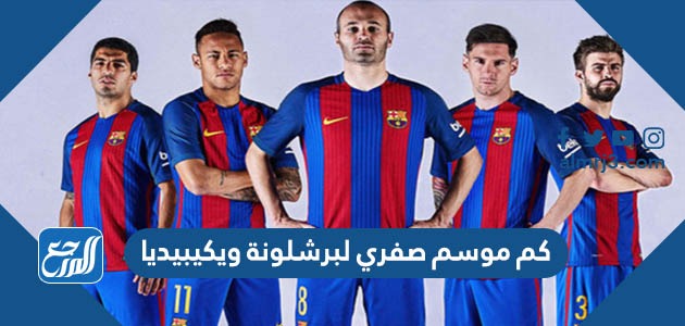 كم موسم صفري لبرشلونة ويكيبيديا
