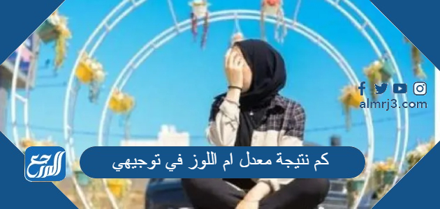 كم نتيجة معدل ام اللوز في توجيهي