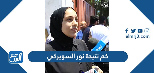 كم نتيجة نور السويركي