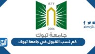 كم نسب القبول في جامعة تبوك 1447