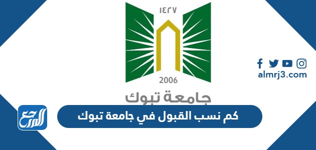 كم نسب القبول في جامعة تبوك