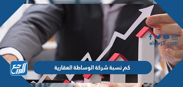كم نسبة شركة الوساطة العقارية