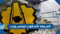 كم يبعد تلسكوب جيمس ويب كم يبعد تلسكوب جيمس ويب