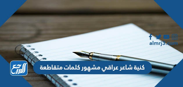 كنية شاعر عراقي مشهور كلمات متقاطعة
