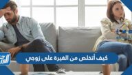 كيف أتخلص من الغيرة على زوجي