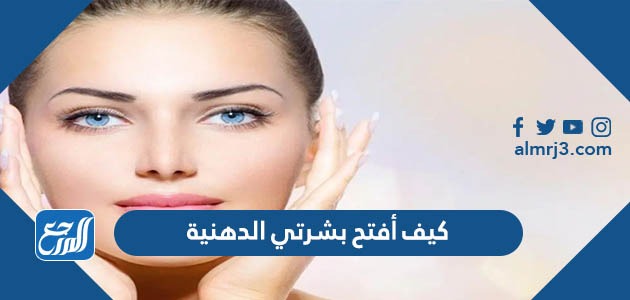 كيف أفتح بشرتي الدهنية