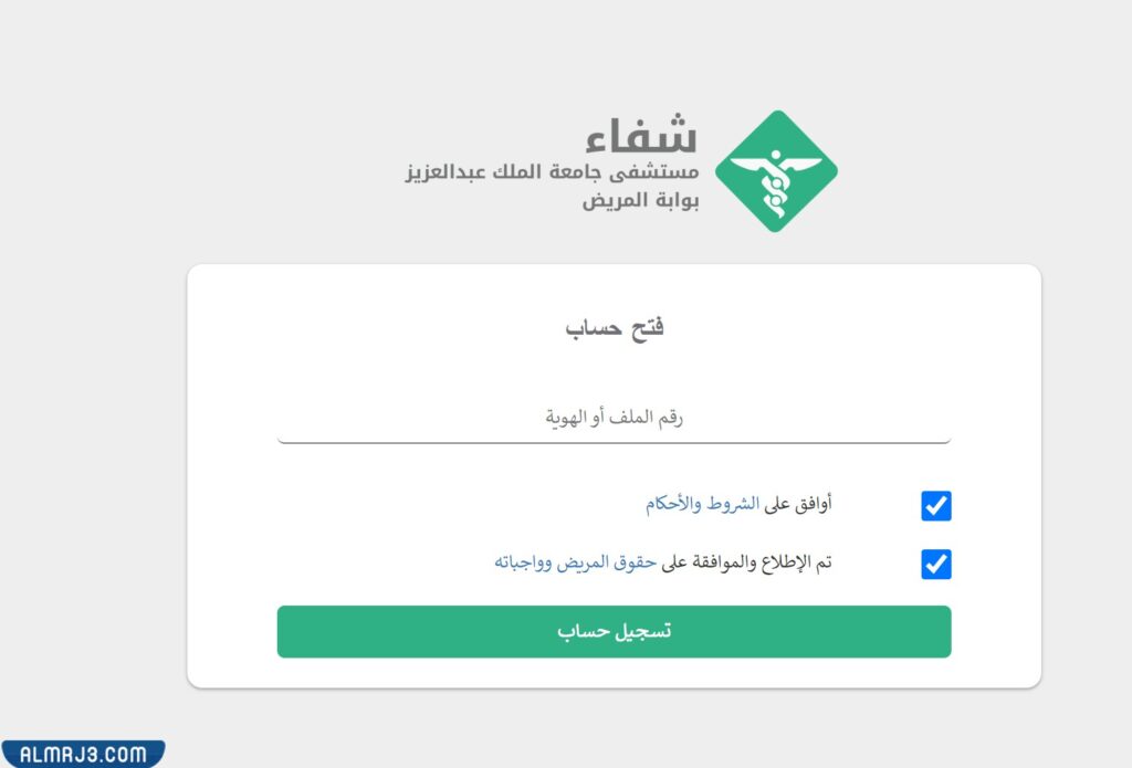 كيف أفتح ملف بمستشفى الملك عبدالعزيز الجامعي