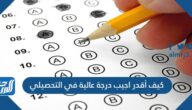 كيف أقدر اجيب درجة عالية في التحصيلي