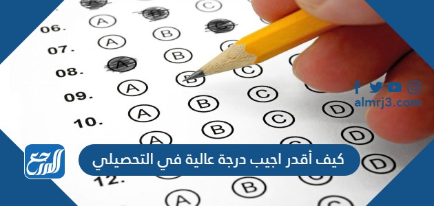 كيف أقدر اجيب درجة عالية في التحصيلي