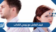 كيف اتعامل مع زوجي الكذاب