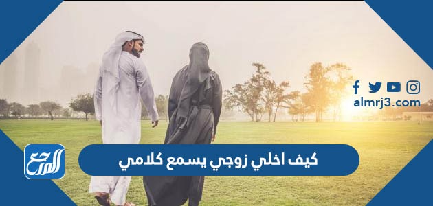 كيف اخلي زوجي يسمع كلامي