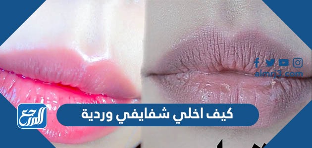 كيف اخلي شفايفي وردية