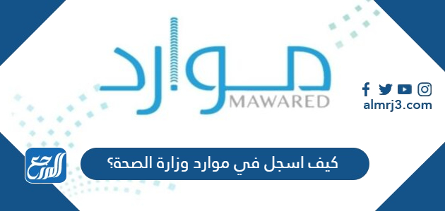 كيف اسجل في موارد وزارة الصحة؟