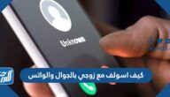 كيف اسولف مع زوجي بالجوال والواتس