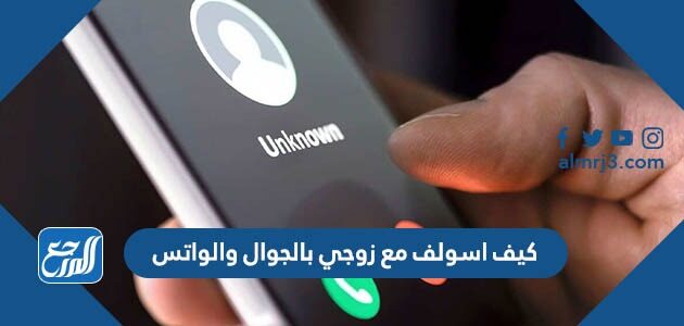 كيف اسولف مع زوجي بالجوال والواتس
