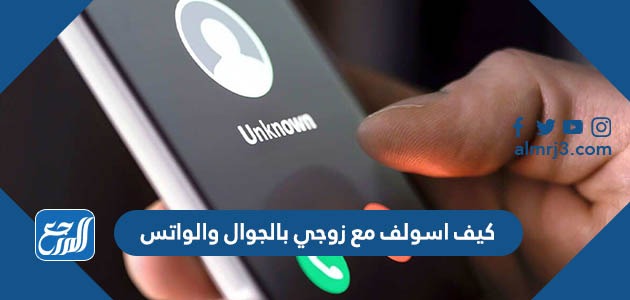كيف اسولف مع زوجي بالجوال والواتس