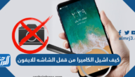 كيف اشيل الكاميرا من قفل الشاشه للايفون